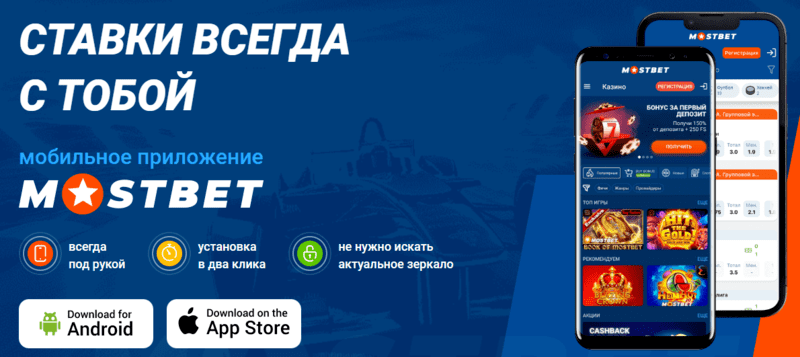  мостбет мобильное приложение